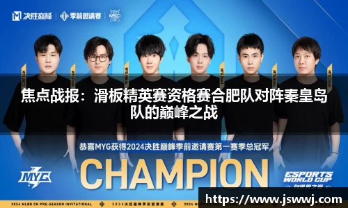 焦点战报：滑板精英赛资格赛合肥队对阵秦皇岛队的巅峰之战