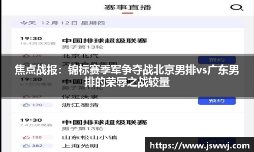 焦点战报：锦标赛季军争夺战北京男排vs广东男排的荣辱之战较量