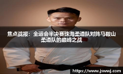 焦点战报：全运会半决赛珠海柔道队对阵马鞍山柔道队的巅峰之战