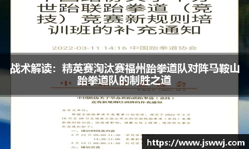 战术解读：精英赛淘汰赛福州跆拳道队对阵马鞍山跆拳道队的制胜之道
