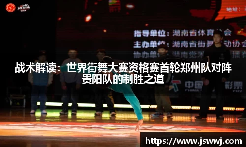 战术解读：世界街舞大赛资格赛首轮郑州队对阵贵阳队的制胜之道