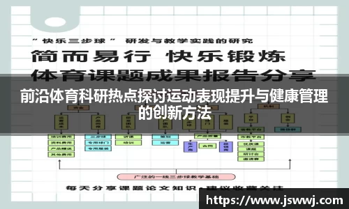 前沿体育科研热点探讨运动表现提升与健康管理的创新方法