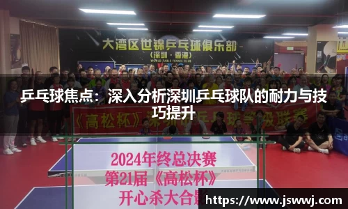 乒乓球焦点：深入分析深圳乒乓球队的耐力与技巧提升