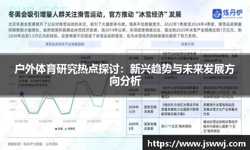 户外体育研究热点探讨：新兴趋势与未来发展方向分析