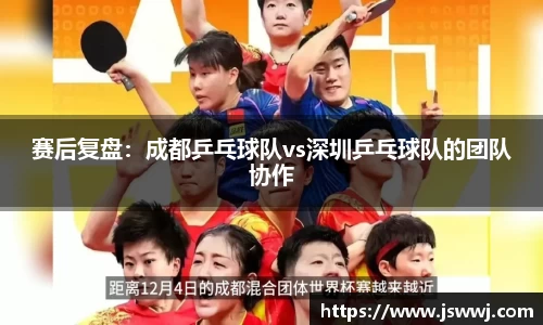 赛后复盘：成都乒乓球队vs深圳乒乓球队的团队协作
