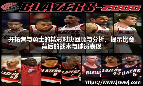 开拓者与勇士的精彩对决回顾与分析，揭示比赛背后的战术与球员表现