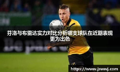芬洛与布雷达实力对比分析哪支球队在近期表现更为出色