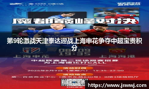 第9轮激战天津泰达迎战上海申花争夺中超宝贵积分